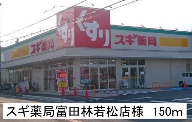 ドラックストア　スギ薬局富田林若松店様（ドラッグストア）まで150m