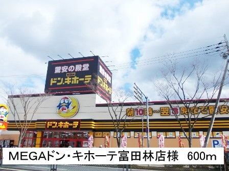 その他　ＭＥＧＡドン・キホーテ富田林店（その他）まで600m