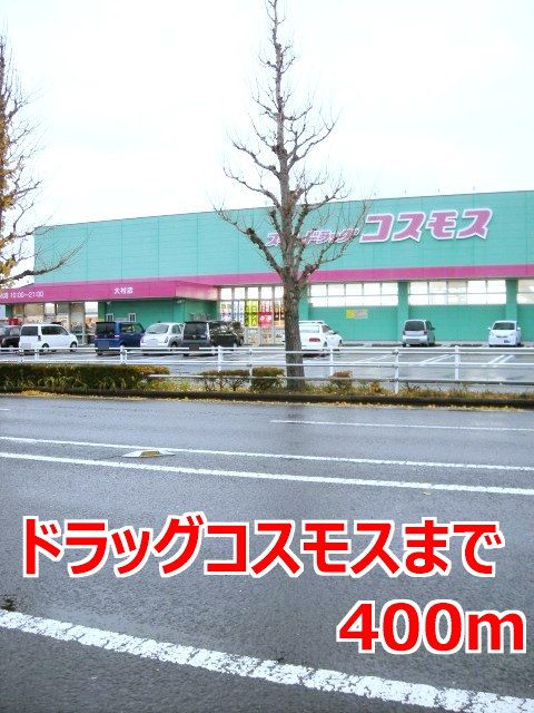 ドラックストア　ドラッグコスモス（ドラッグストア）まで400m