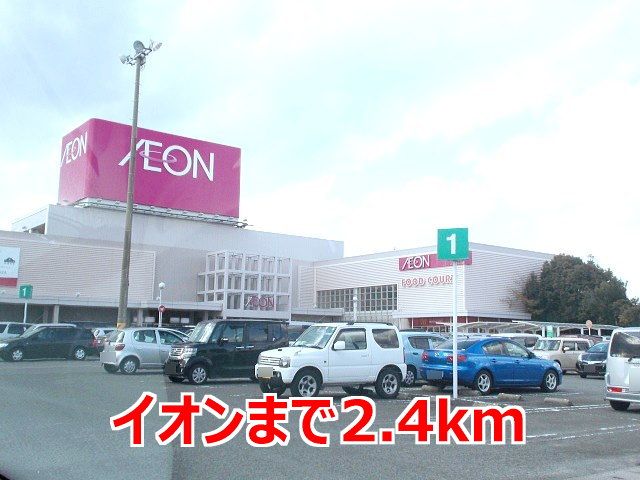 ショッピングセンター　イオン（ショッピングセンター）まで2400m