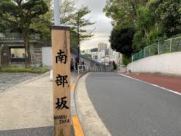 その他　南部坂 (赤坂)（その他）まで637m