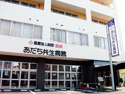病院　桜会あだち共生病院（病院）まで559m