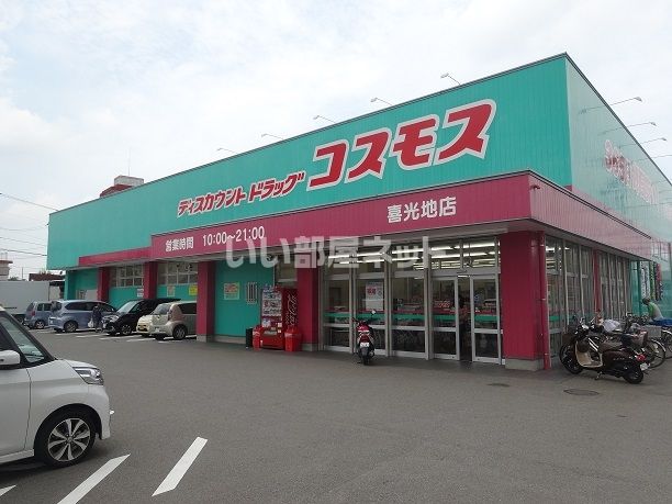 ドラックストア　コスモス喜光地店（ドラッグストア）まで586m