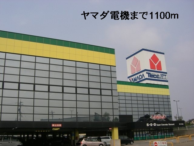 その他　ヤマダ電機（その他）まで1100m