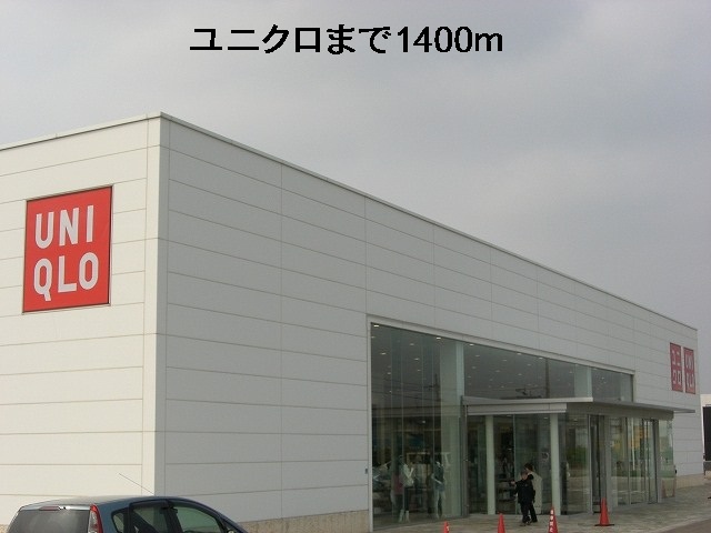 その他　ユニクロ（その他）まで1400m