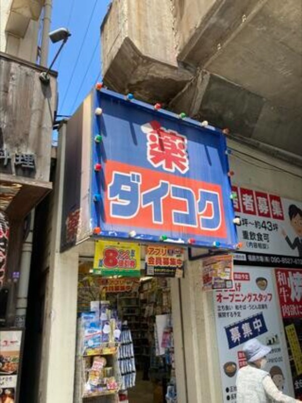 ドラックストア　ダイコクドラッグ福島駅前店（ドラッグストア）まで563m