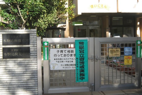 幼稚園・保育園　本駒込南保育園（幼稚園・保育園）まで100m