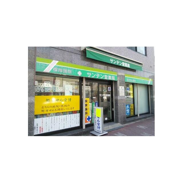その他　サンテン堂薬局（その他）まで160m