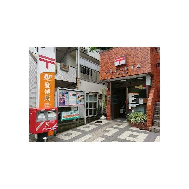 郵便局　大森西六郵便局（郵便局）まで550m