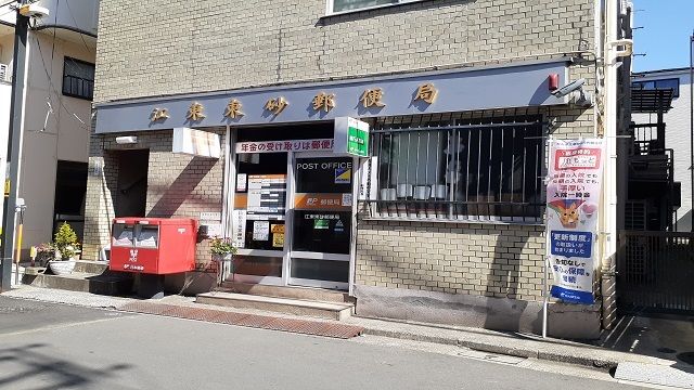 郵便局　江東東砂郵便局（郵便局）まで348m