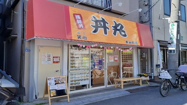 飲食店　丼丸（飲食店）まで475m