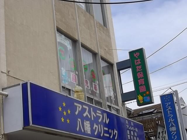 幼稚園・保育園　やはた保育園（幼稚園・保育園）まで57m