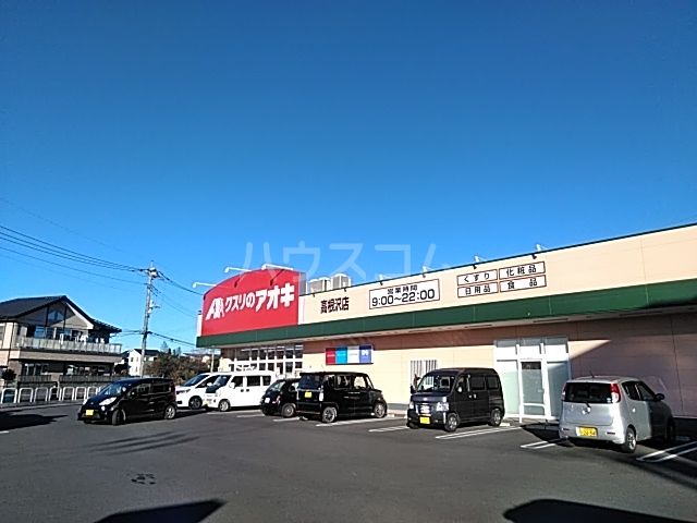 ドラックストア　クスリのアオキ 高根沢店（ドラッグストア）まで522m