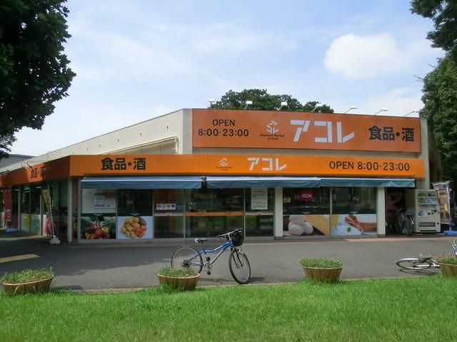 スーパー　アコレ（スーパー）まで630m