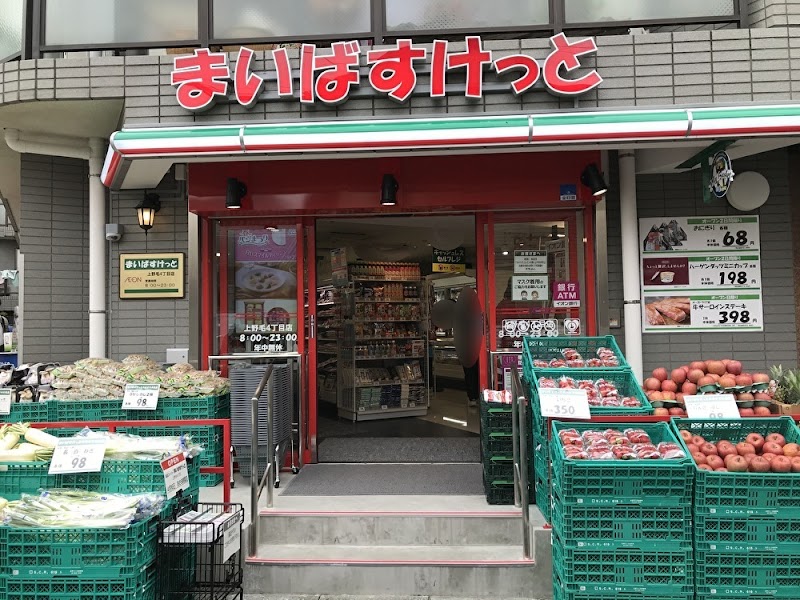 スーパー　まいばすけっと上野毛4丁目店（スーパー）まで265m