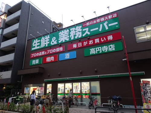 スーパー　業務スーパー 高円寺店（スーパー）まで1859m