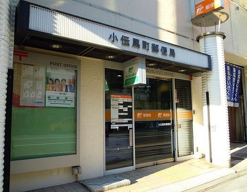 郵便局　小伝馬町郵便局（郵便局）まで142m