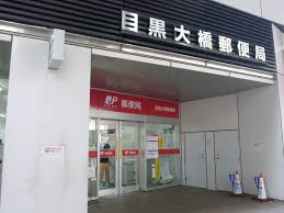 郵便局　目黒大橋郵便局（郵便局）まで279m