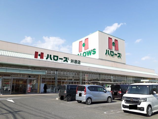 スーパー　ハローズ井原店（スーパー）まで270m