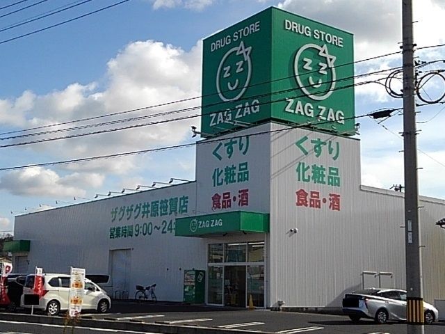ドラックストア　ザグザグ井原笹賀店（ドラッグストア）まで750m