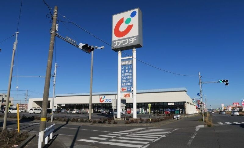 ドラックストア　カワチ薬品神栖店（ドラッグストア）まで679m