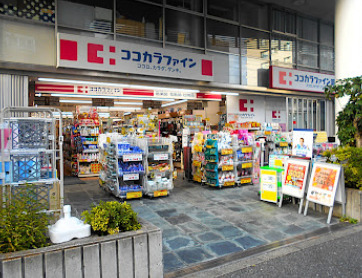ドラックストア　ココカラファイン薬局 桜新町店（ドラッグストア）まで945m