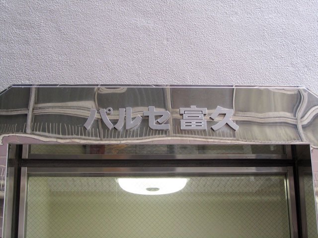 その他　パルセ富久