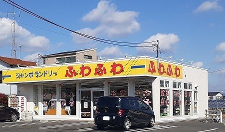 その他　ジャンボランドリーふわふわ（その他）まで850m