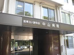 病院　医療法人静和会中山病院（病院）まで1200m