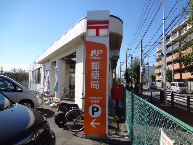 郵便局　若松郵便局（郵便局）まで740m