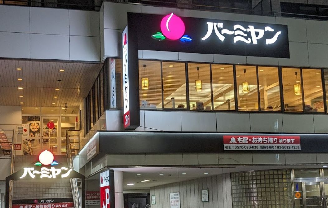 飲食店　バーミヤン 町屋店（飲食店）まで576m