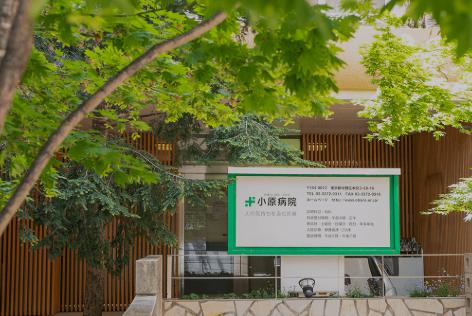 病院　医療法人財団圭友会小原病院（病院）まで942m