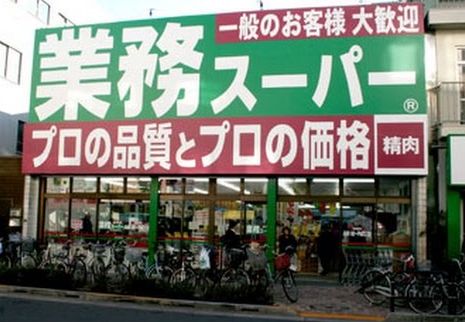 スーパー　業務スーパー亀戸店（スーパー）まで388m