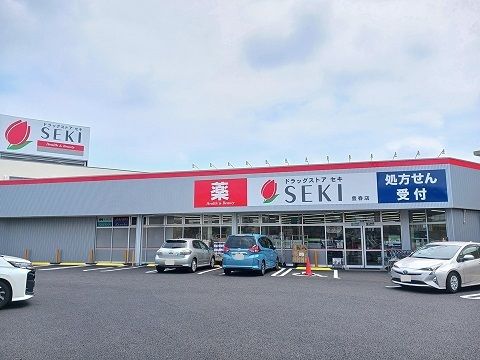 ドラックストア　セキ薬品（ドラッグストア）まで500m