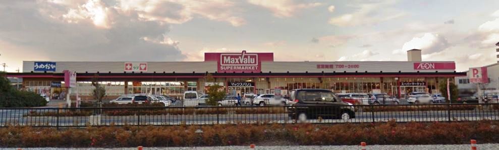スーパー　マックスバリュ野口店（スーパー）まで400m