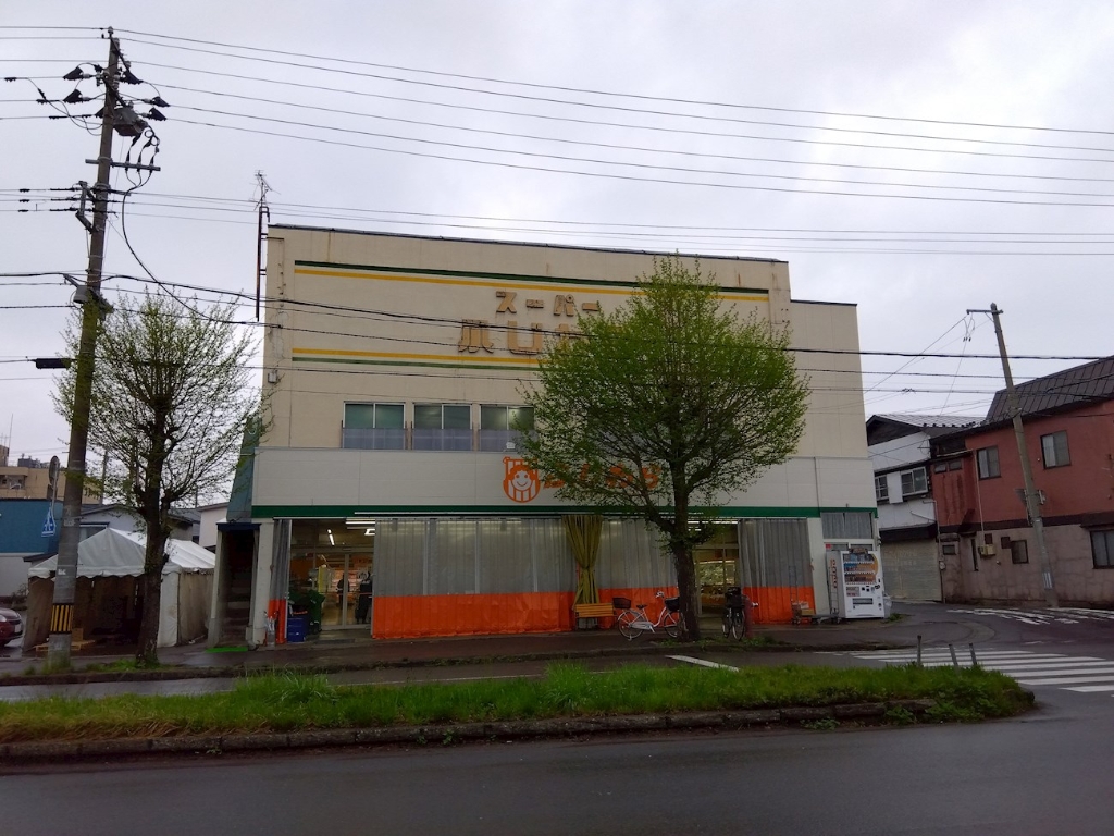 スーパー　スーパーふじわら 栄町本店（スーパー）まで837m