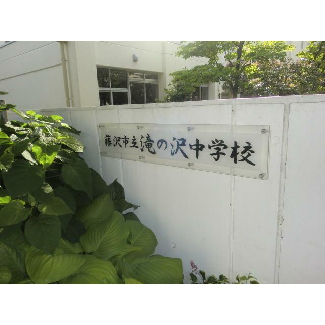 中学校　藤沢市立滝の沢中学校（中学校）まで523m