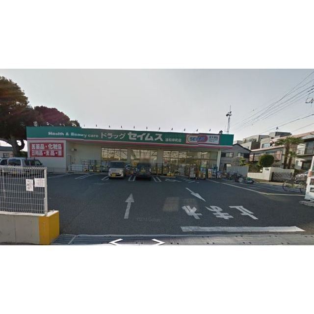 ドラックストア　ドラッグセイムス　浦和岸町店（ドラッグストア）まで550m