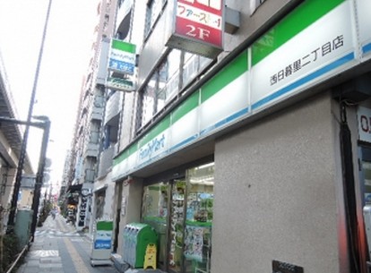 コンビニ　ファミリーマート 西日暮里二丁目店（コンビニ）まで118m