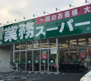 スーパー　業務スーパー 茅ヶ崎店（スーパー）まで704m
