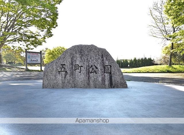 その他　五町公園（その他）まで318m
