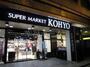 スーパー　コーヨー肥後橋店（スーパー）まで437m