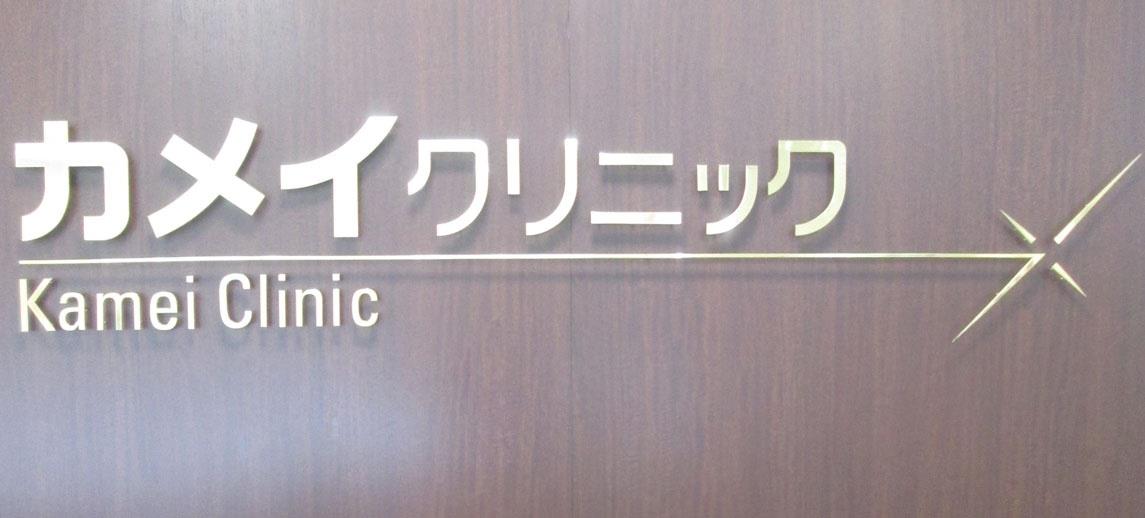 病院　カメイクリニック（病院）まで400m