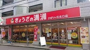 飲食店　ぎょうざの満洲 ひばりが丘北口店（飲食店）まで147m