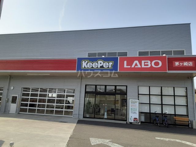 その他　キーパーラボ 茅ヶ崎店（その他）まで826m