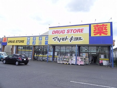 ドラックストア　マツモトキヨシ流山野々下店（ドラッグストア）まで500m