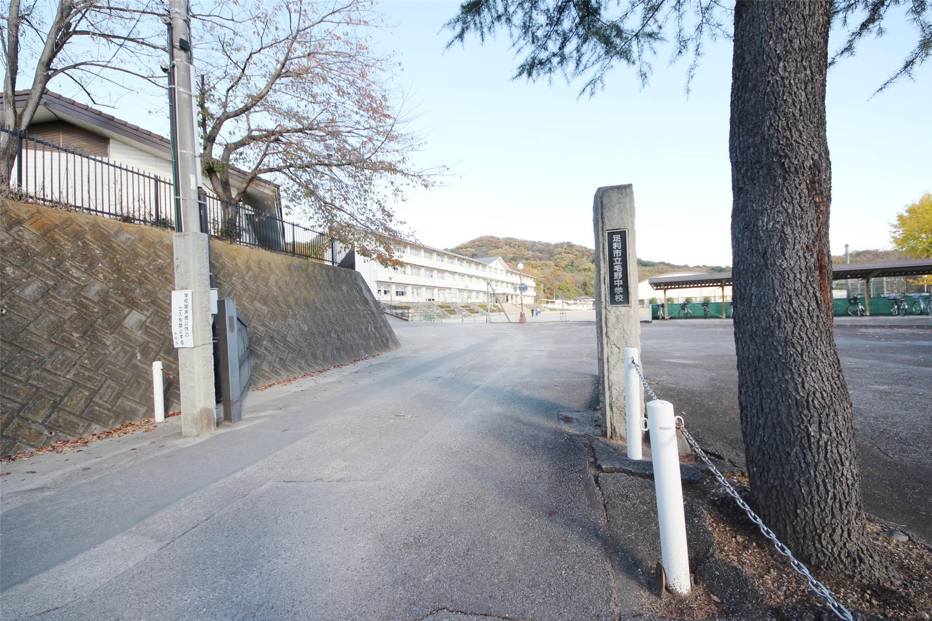 中学校　足利市立毛野中学校（中学校）まで2092m