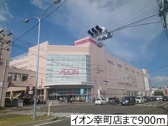 ショッピングセンター　イオン幸町店（ショッピングセンター）まで900m