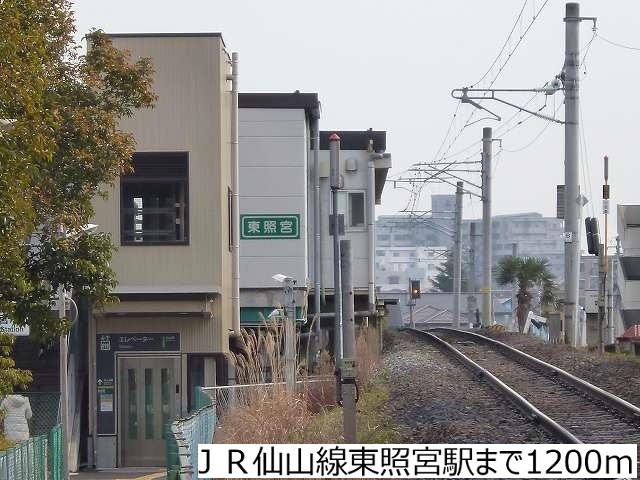 その他　ＪＲ仙山線東照宮駅（その他）まで1200m