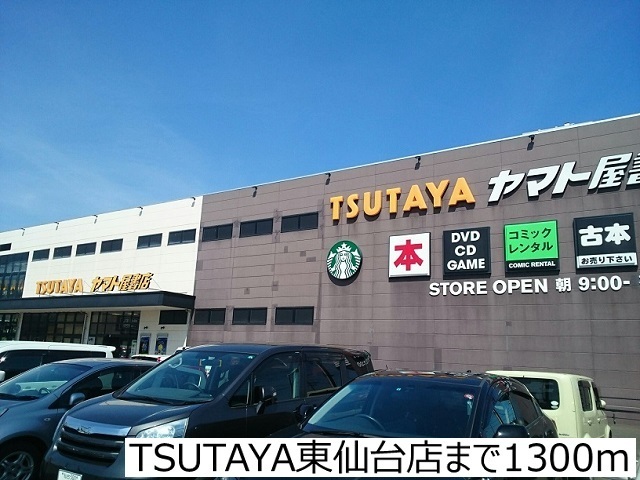 レンタルビデオ　TSUTAYA東仙台店（レンタルビデオ）まで1300m